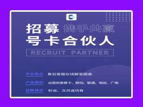 【172号卡】招募合伙人（全国流量卡）②