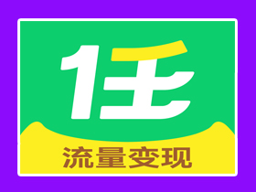 【拉新分享】今年最火的拉新项目！！！——“任推帮”