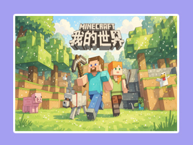【电脑】我的世界（联机版）
