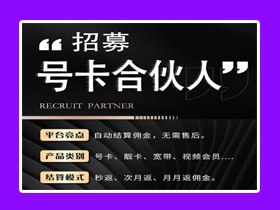 【易号号卡】招募合伙人（全国流量卡）①