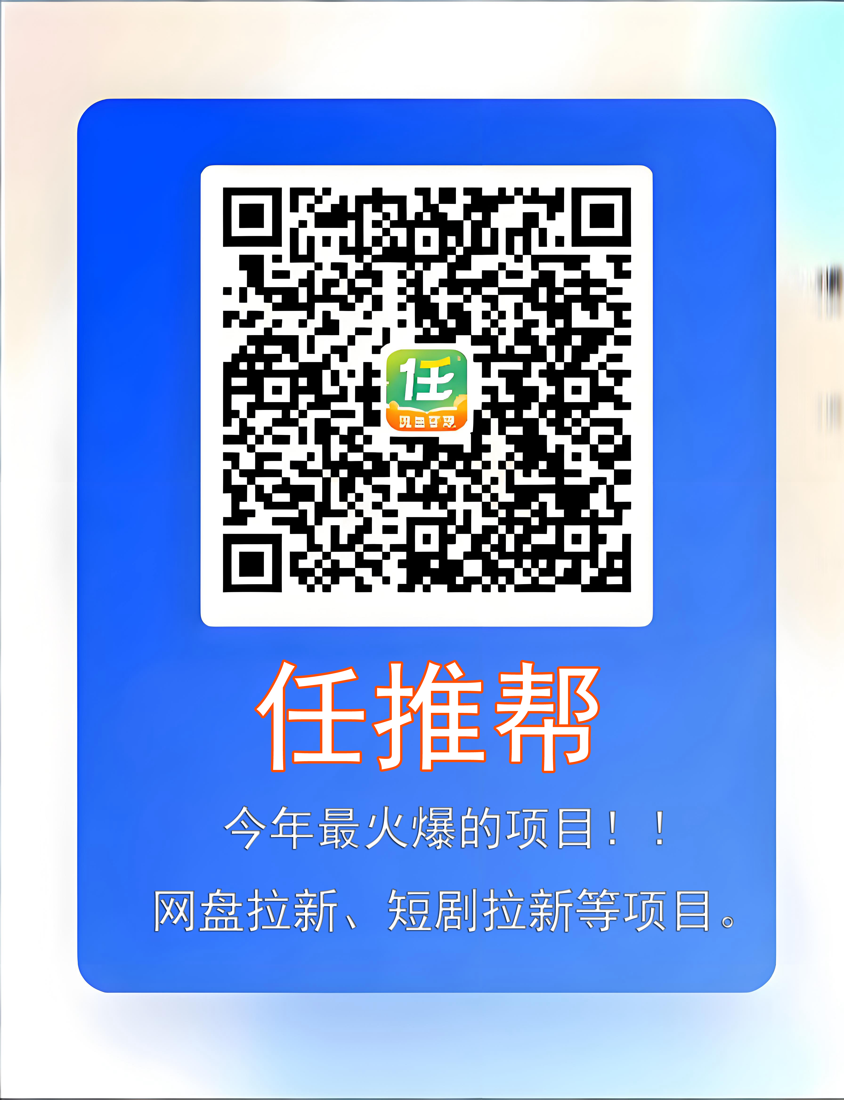 【任推帮】今年最火的拉新项目！！！