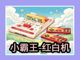 【电脑】FC小霸王任天堂超级玛丽魂斗罗经典游戏合集