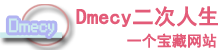 Dmecy二次人生