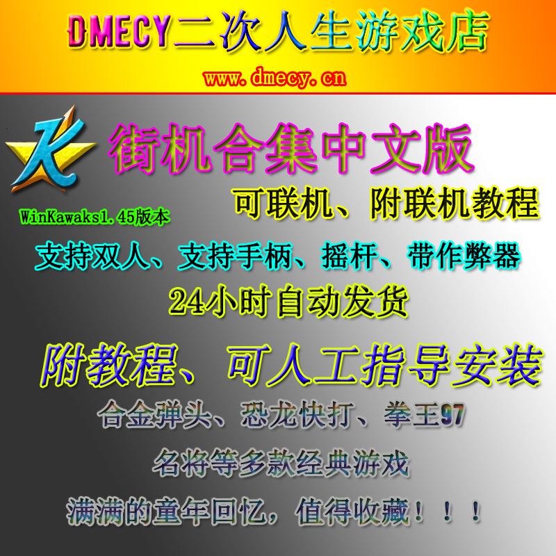 街机WinKawaks中文版 1.45街机游戏模拟器合集 353款游戏可联机PC