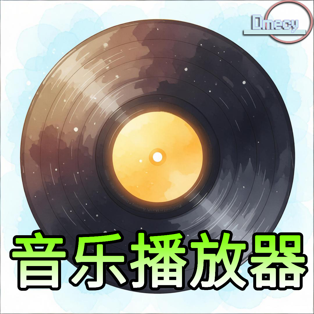 【电脑】分享几款好用的音乐播放器