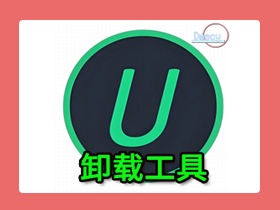 【电脑】软件卸载工具——“IObit Uninstaller Pro”