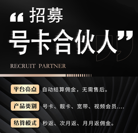 【易号号卡】招募合伙人（全国流量卡）①