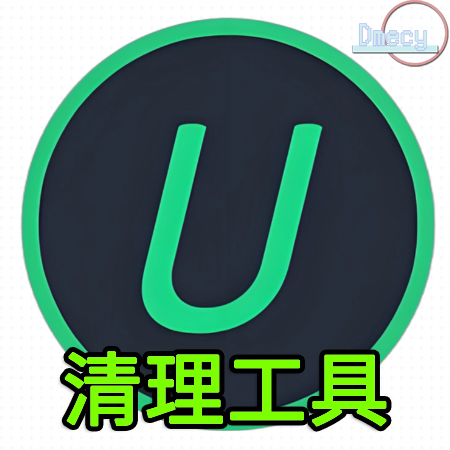 【电脑】一款好用的软件卸载工具—IObit Uninstaller Pro