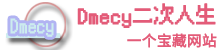 Dmecy二次人生