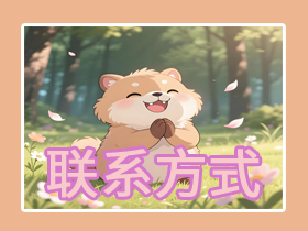 【Dmecy二次人生—联系方式】