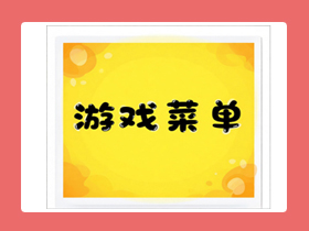 【电脑】家庭游戏菜单工具——“天下网吧游戏菜单”