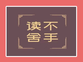 【苹果】阅读软件——“读不舍手”（听书、看书）