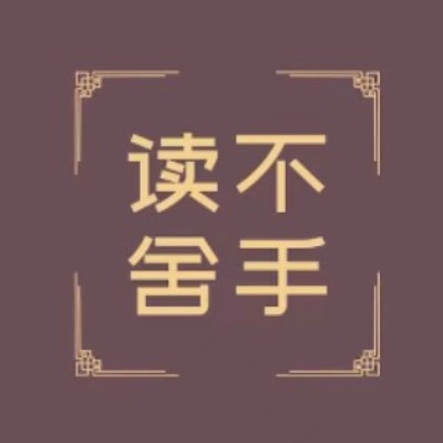 【苹果】一款好用的小说软件-读不舍手（可看书、听书）