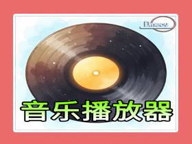 【电脑】超级好用的——“音乐播放器”