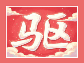 【电脑】驱动软件——“驱动精灵（高速版）”