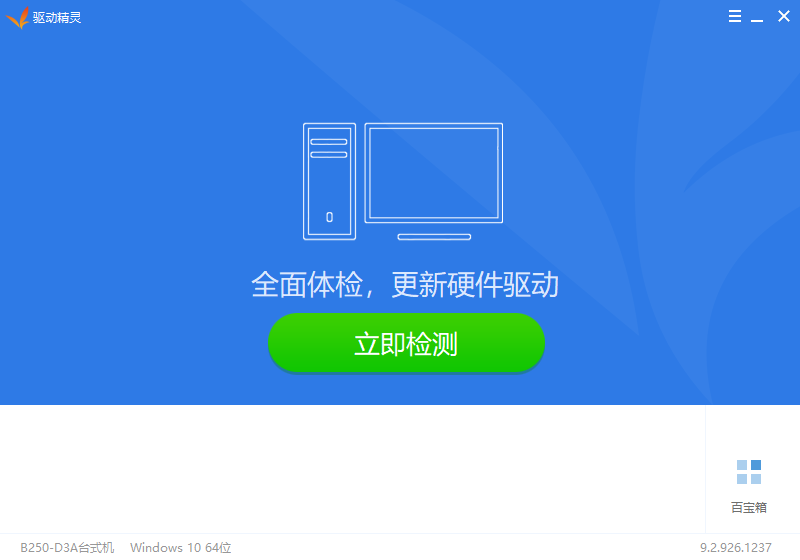 【电脑】WIN系统-驱动精灵（高速版）