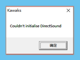 Winkawaks模拟器提示Couldn't initialise Directsound—解决方案