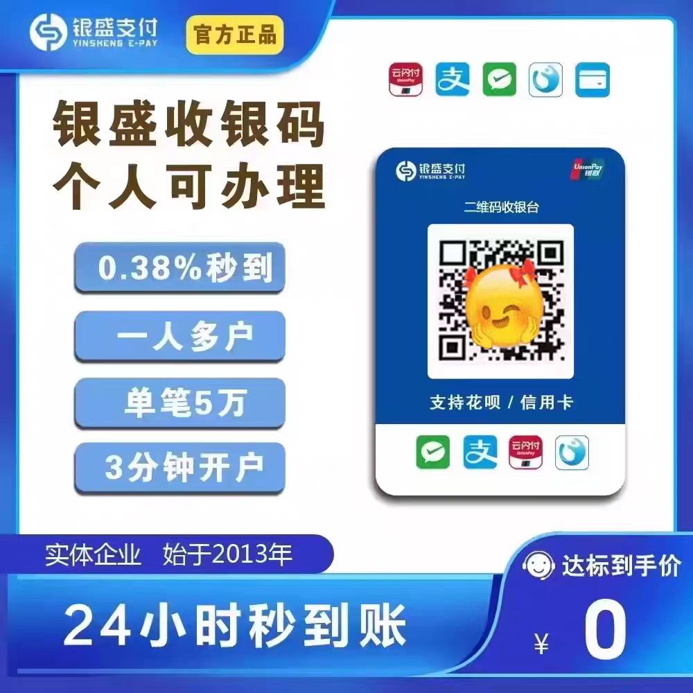 【友情分享】银盛支付聚合收款码微信支付宝多合一收钱码