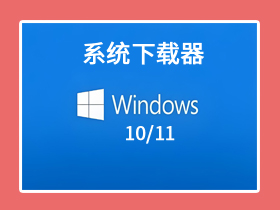 【电脑】系统下载器(高速版）