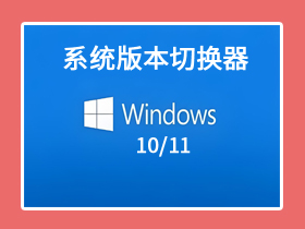【电脑】Win系统版本切换器