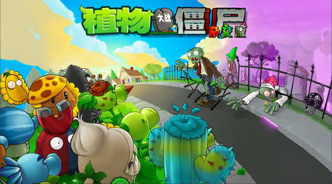 【电脑】植物大战僵尸 杂交版