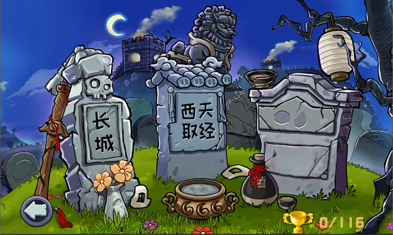 【电脑】植物大战僵尸 精华版（西游、长城版本）