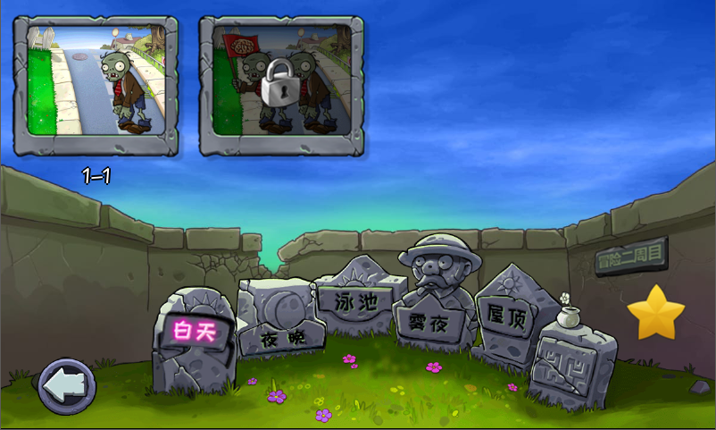 【电脑】植物大战僵尸 精华版（西游、长城版本）