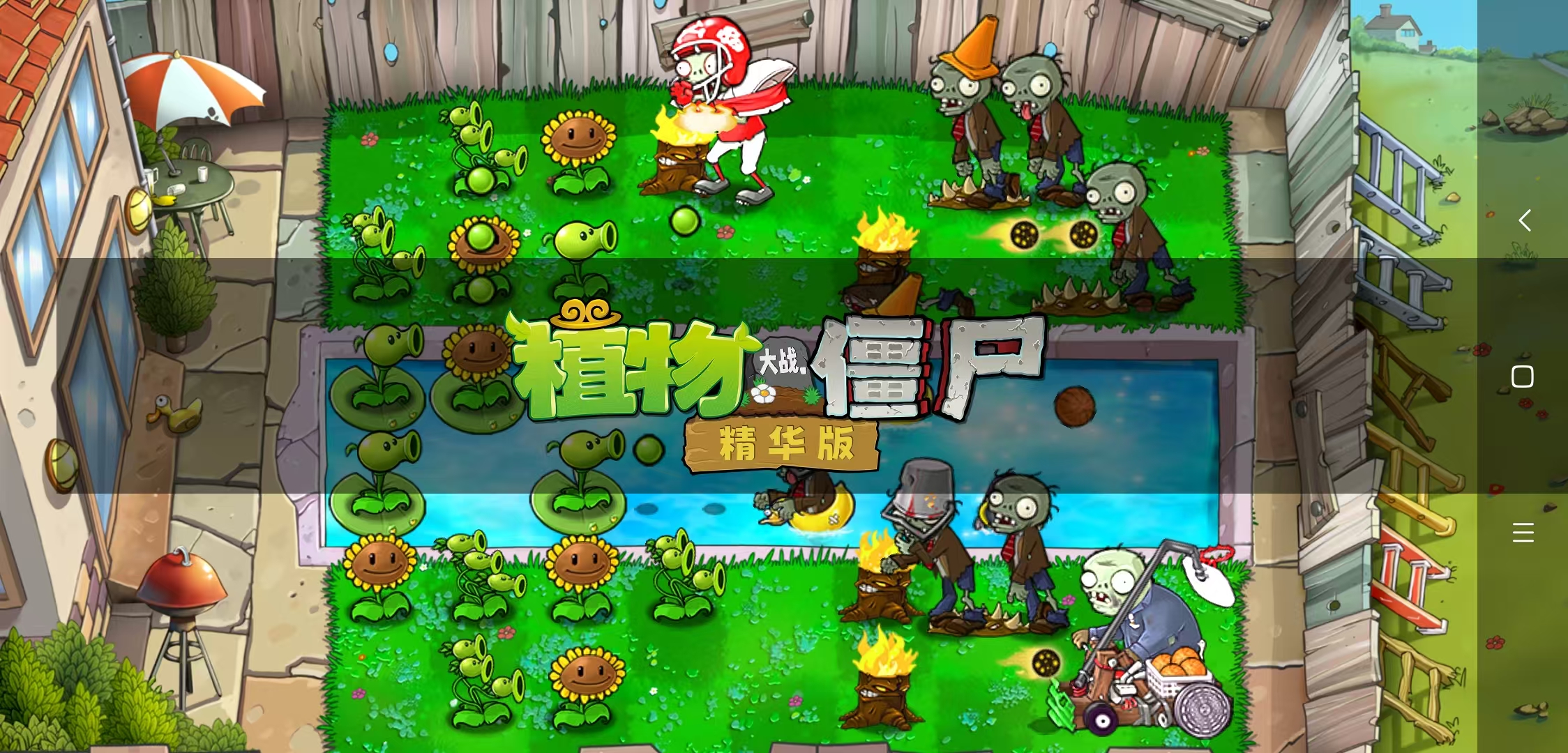 【安卓】植物大战僵尸 精华版