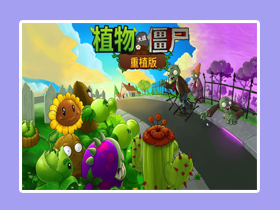 【电脑】植物大战僵尸 重植版（高清版）