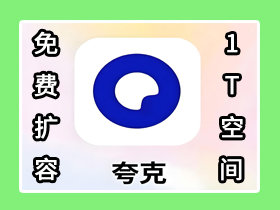 【电脑/手机】夸克云盘免费扩容1T空间-教程
