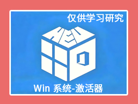 【电脑】Win 系统 激活工具