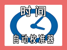 【电脑】系统时间自动同步软件