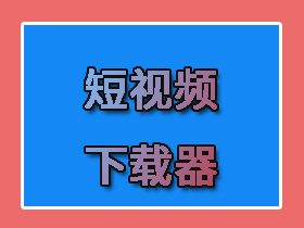 【安卓】短视频-下载器