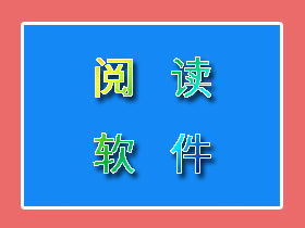 【安卓】阅读软件——小说、听书、漫画