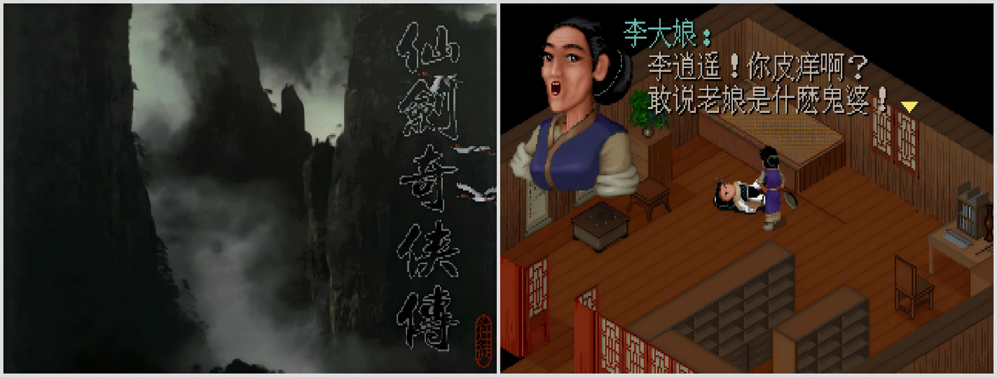 【电脑】仙剑奇侠传-98柔情版