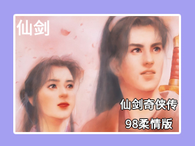 【电脑】仙剑奇侠传-98柔情版