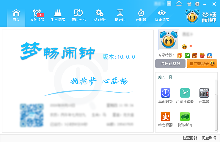 【电脑】时间管理-梦畅闹钟