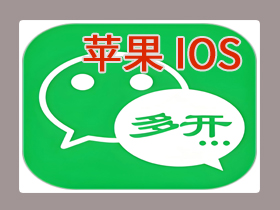 【苹果】微信-IOS多开版