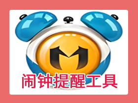 【电脑】时间管理-梦畅闹钟