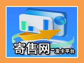 【发卡网-】寄售网-卡密发货平台