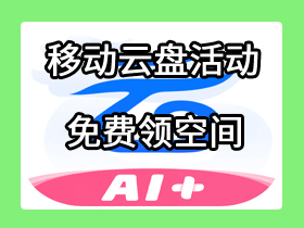 【电脑/手机】移动云盘免费领空间-活动