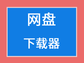 【电脑】网盘-下载加速器