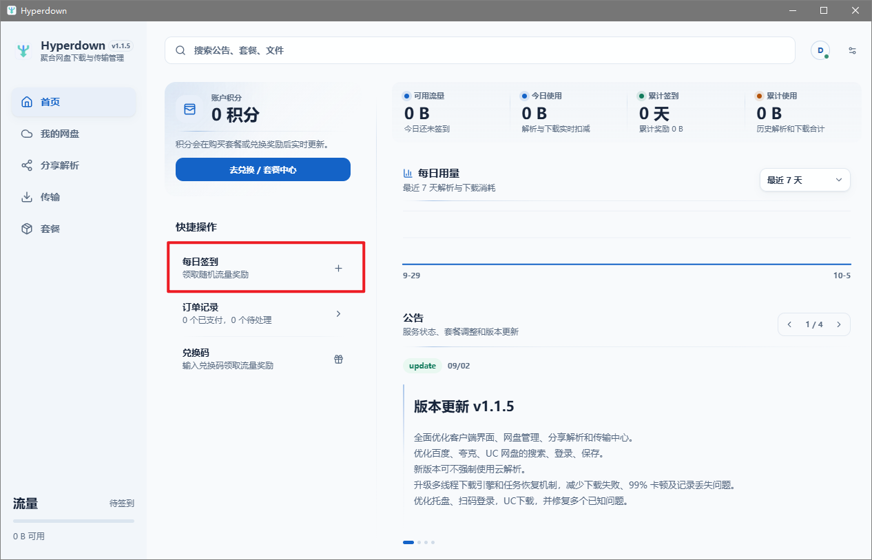 【电脑】网盘-下载加速器